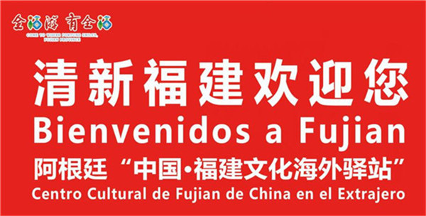 福建文化海外驿站在阿根廷联办同庆中国新年活动
