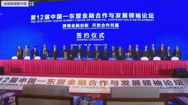 第12届中国—东盟金融合作与发展领袖论坛在广西南宁召开