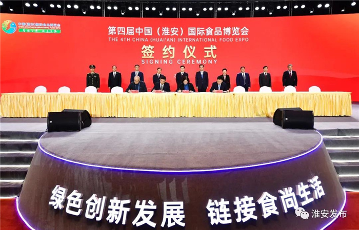 第四届中国（淮安）国际食品博览会开幕！协议总投资807亿元！