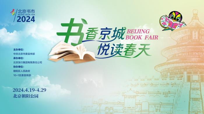 2024年北京(春季)书市将于4月19日开幕