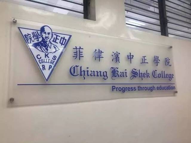 中国驻菲大使参观走访菲律宾中正学院