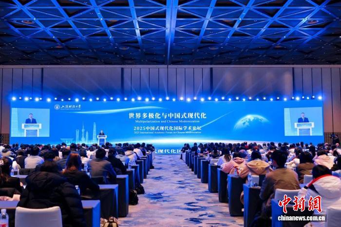 中外学者在上海共话世界多极化与中国式现代化