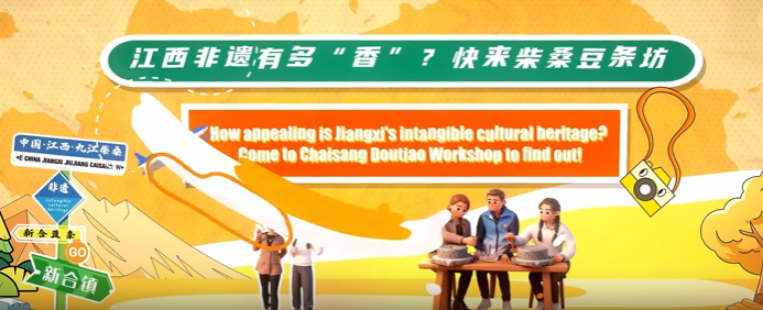 How appealing is Jiangxi's intangible cultural heritage? Come to Chaisang Doutiao Workshon to find out!