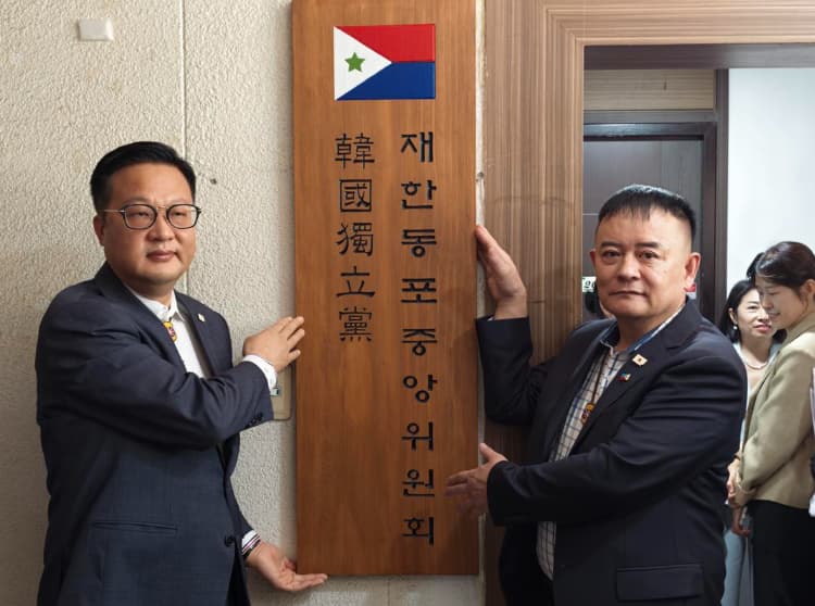 韩国独立党在韩同胞中央委员会挂牌仪式于首尔举办 曹明权全面接掌委员会工作